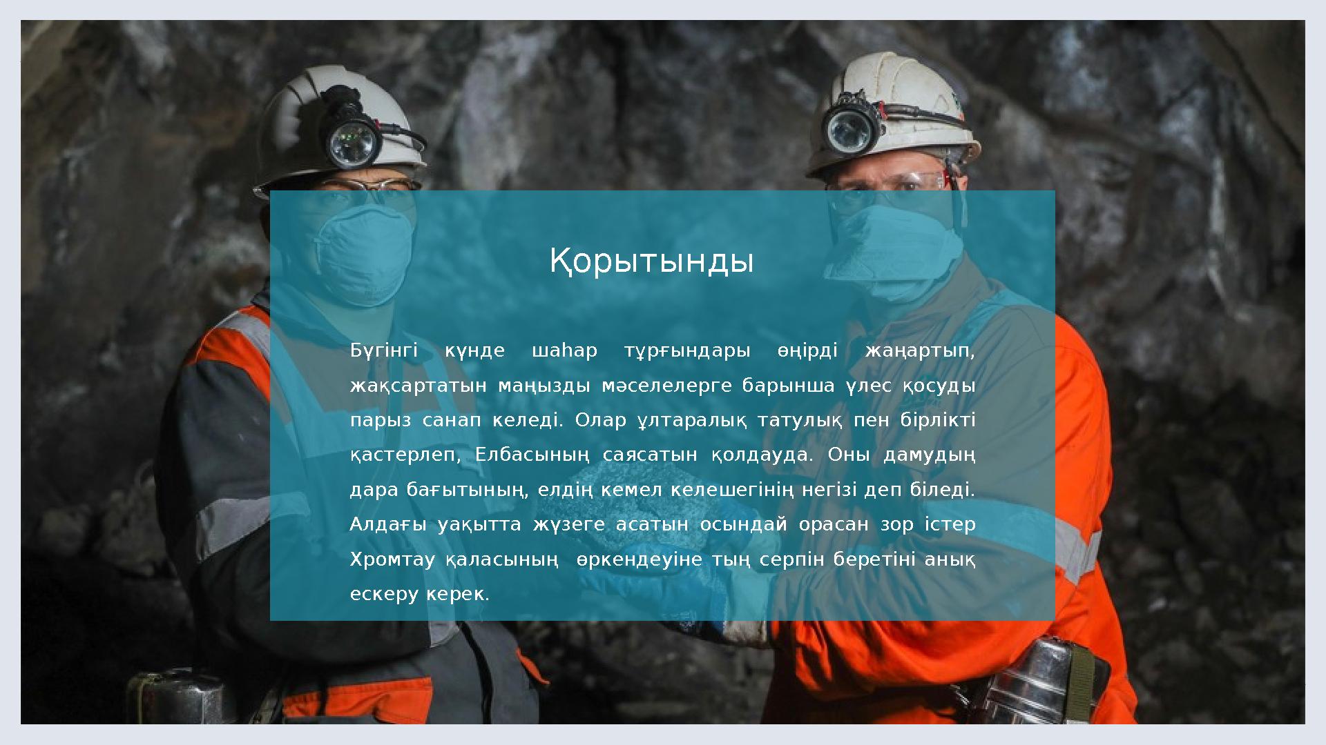 LIMITED. Қорытынды Бүгінгі күнде шаһар тұрғындары өңірді жаңартып, жақсартатын маңызды мәселелерге барынша үлес қосуд