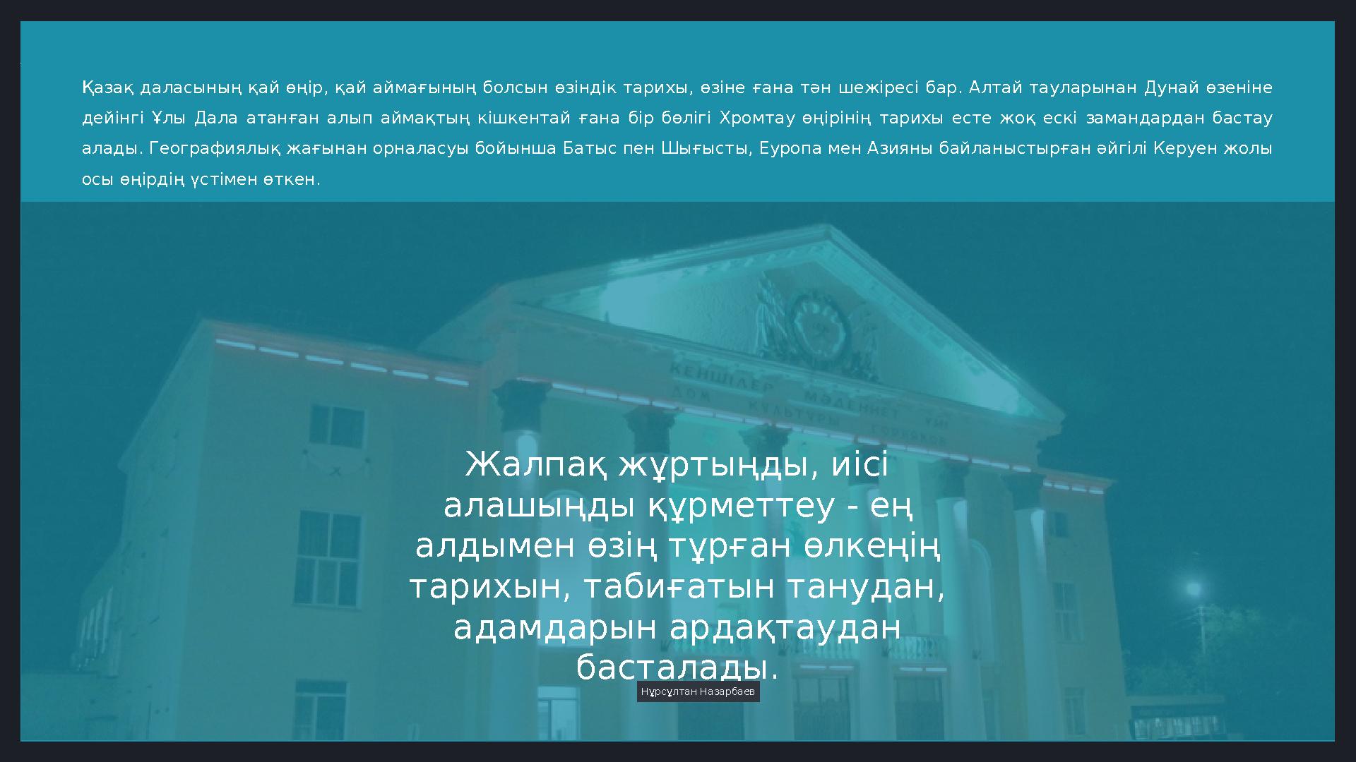 LIMITED. Қазақ даласының қай өңір, қай аймағының болсын өзіндік тарихы, өзіне ғана тән шежіресі бар. Алтай таулар
