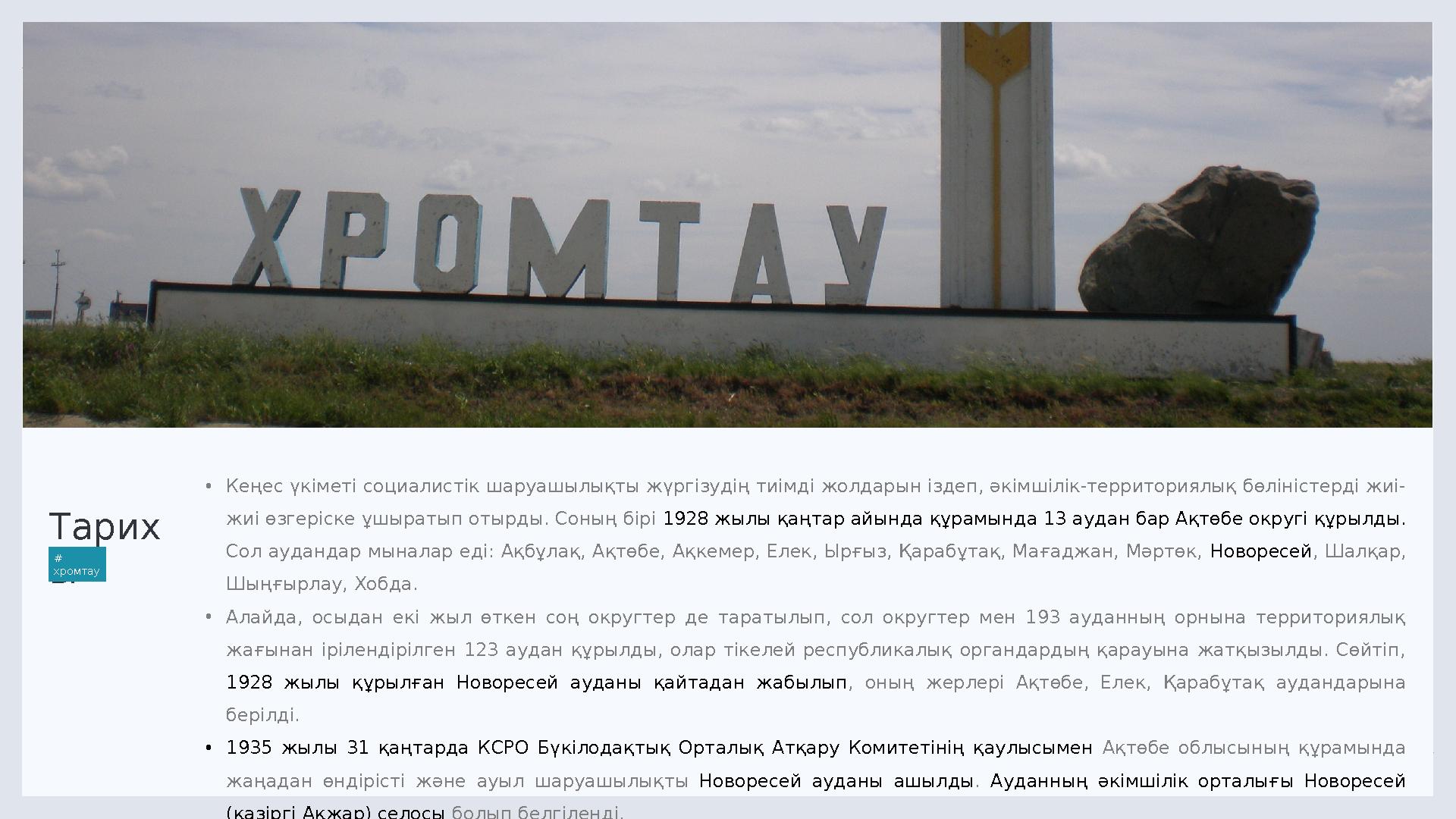 LIMITED. 4 Тарих ы # хромтау • Кеңес үкіметі социалистік шаруашылықты жүргізудің тиімді жолдарын іздеп, әкімшілік-территориялы