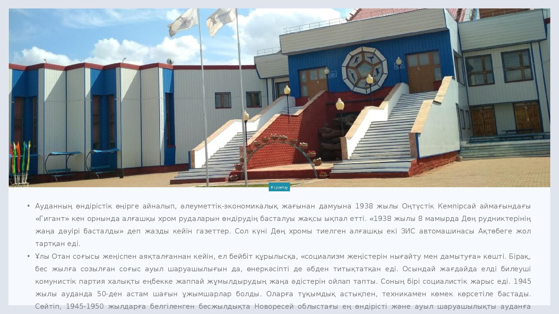 LIMITED. 5 • Ауданның өндірістік өңірге айналып, әлеуметтік-экономикалық жағынан дамуына 1938 жылы Оңтүстік Кемпірсай