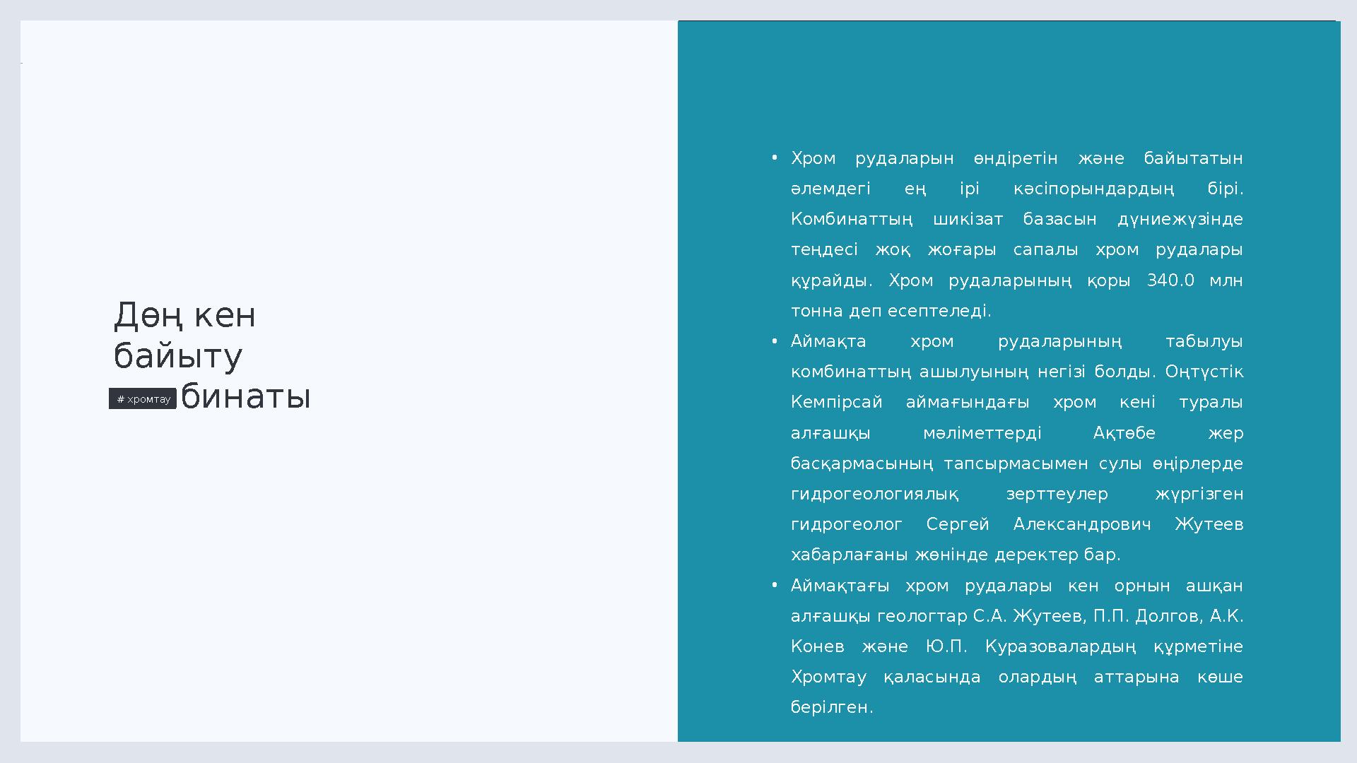 LIMITED. 7 Дөң кен байыту комбинаты # хромтау • Хром рудаларын өндіретін және байытатын әлемдегі ең ірі кәсіпорында