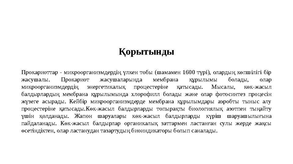 Прокариоттар - микроорганизмдердің үлкен тобы (шамамен 1600 түрі), олардың көпшілігі бір жасушалы. Прокариот жасуша