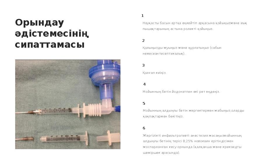 Орындау әдістемесінің сипаттамасы magna aliqua ipsum nunc aliquet bibendum Науқасты басын артқа еңкейтіп арқасына қойыңызжән