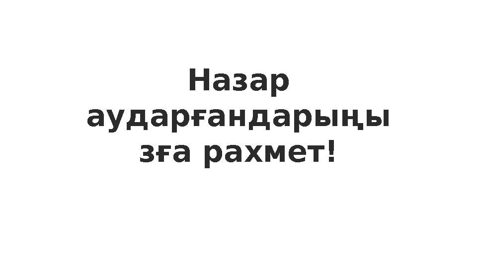 Назар аударғандарыңы зға рахмет!