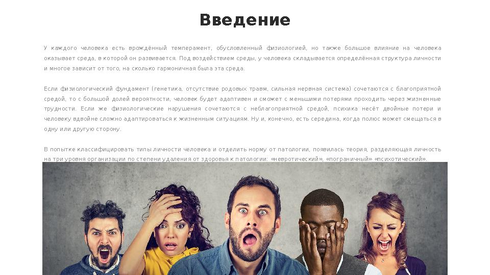 Введение У каждого человека есть врождённый темперамент, обусловленный физиологией, но также большое влияние на чел
