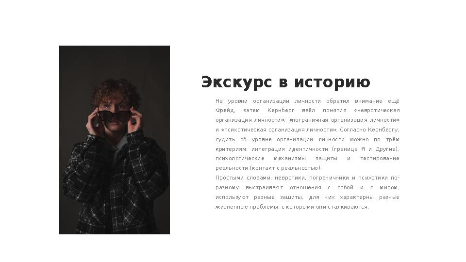 На уровни организации личности обратил внимание ещё Фрейд, затем Кернберг ввёл понятия «невротическая организация