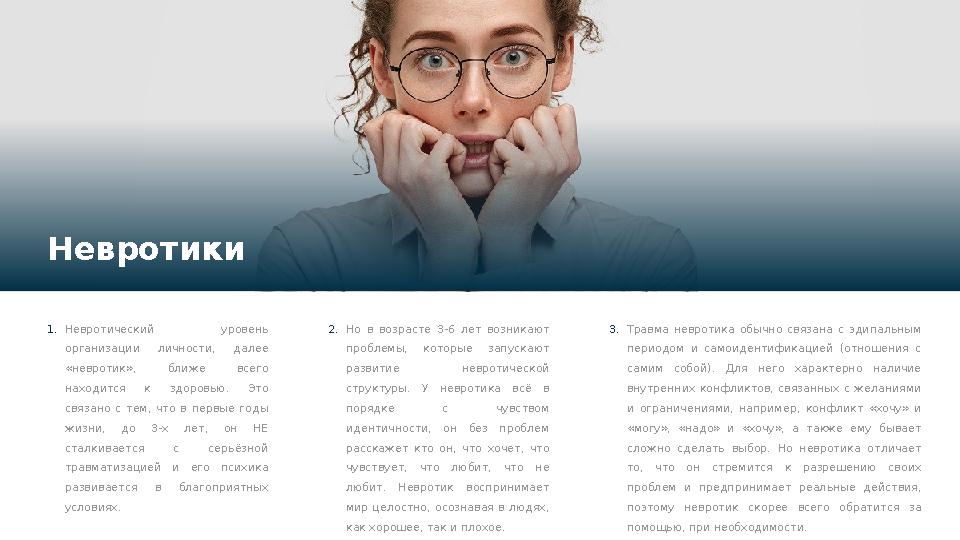 Невротики 1. Невротический уровень организации личности, далее «невротик», ближе всего находится к здоровью. Это свя