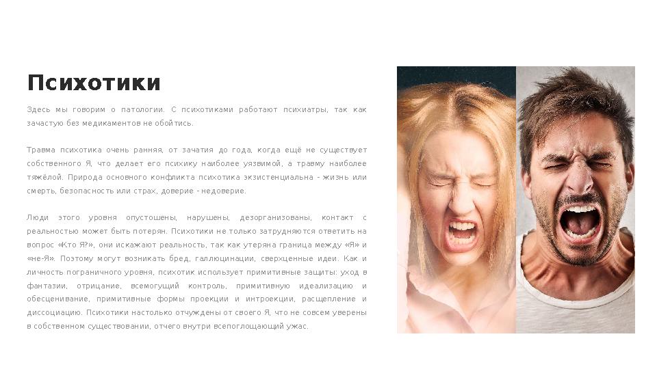 Психотики Здесь мы говорим о патологии. С психотиками работают психиатры, так как зачастую без медикаментов не обойти