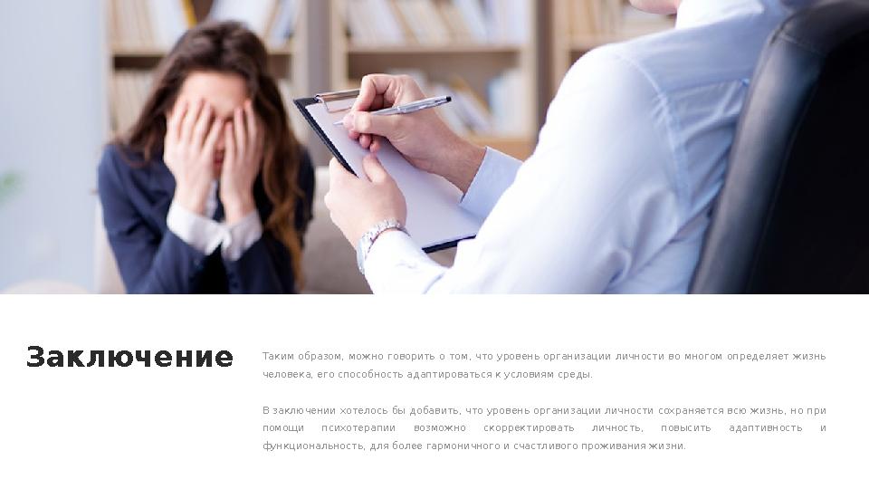 Заключение Таким образом, можно говорить о том, что уровень организации личности во многом определяет жизнь челове