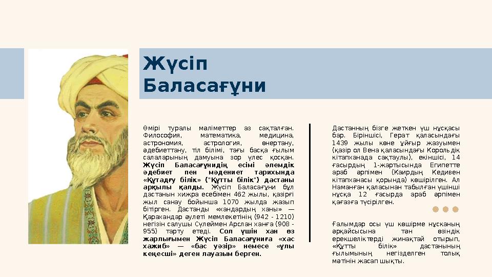 Жүсіп Баласағұни Өмірі туралы мәліметтер аз сақталған. Философия, математика, медицина, астрономия, астрология, өнерт