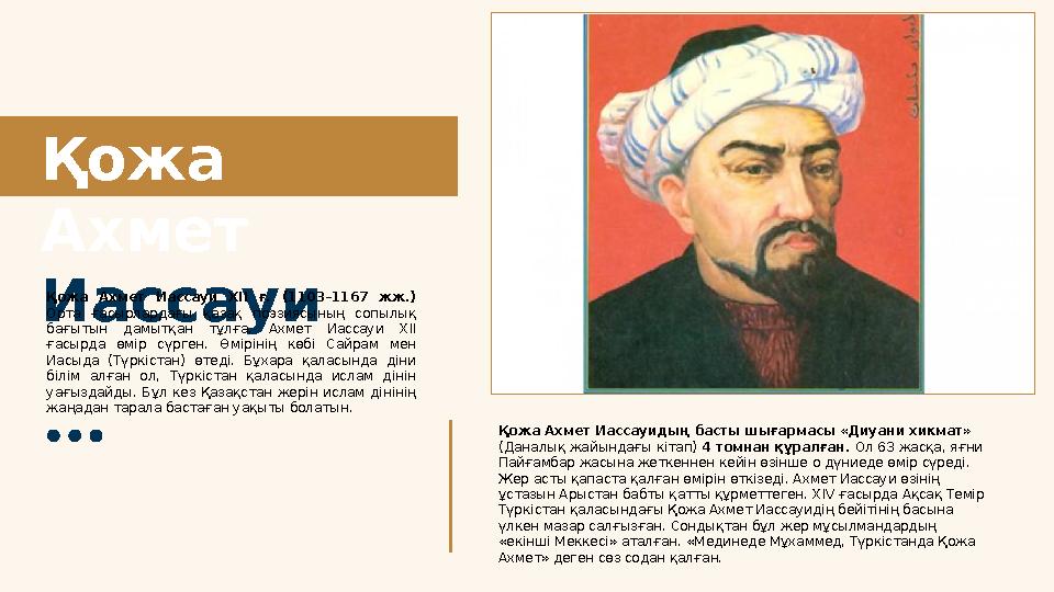 Қожа Ахмет Иассауи Қожа Ахмет Иассауидың басты шығармасы «Диуани хикмат» (Даналық жайындағы кітап) 4 томнан құралған. Ол 63