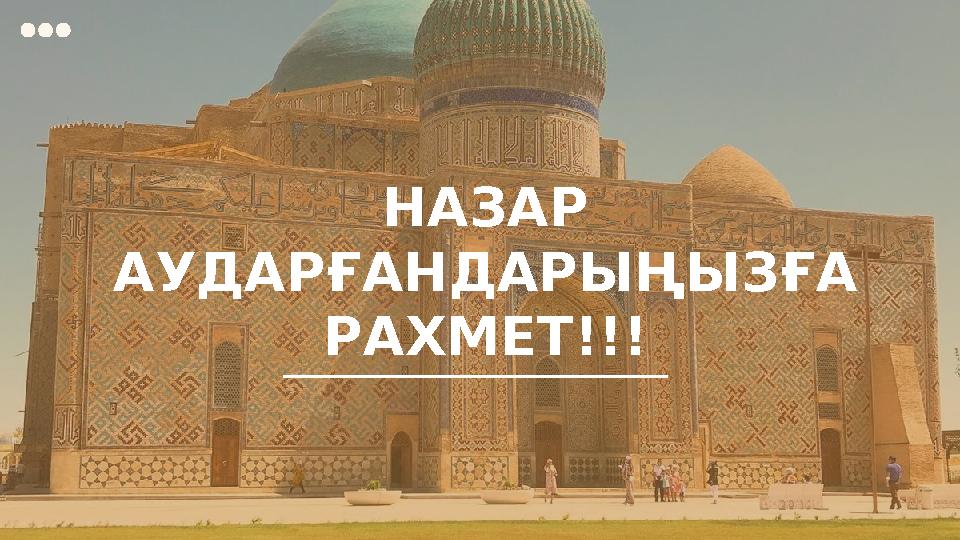 НАЗАР АУДАРҒАНДАРЫҢЫЗҒА РАХМЕТ!!!