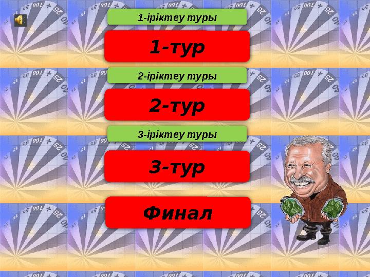 1-тур 2-тур 3-тур Финал1-іріктеу туры 2-іріктеу туры 3-іріктеу туры