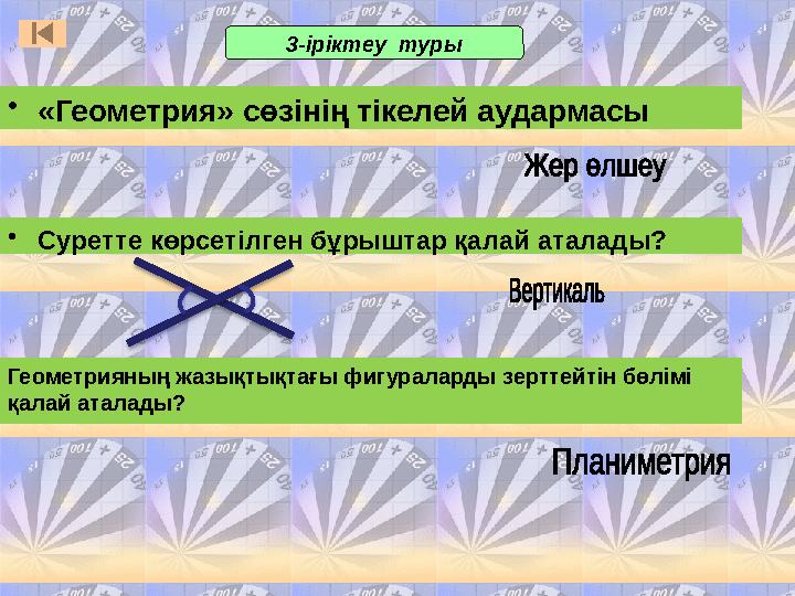 3-іріктеу туры • «Геометрия» сөзінің тікелей аудармасы • Суретте көрсетілген бұрыштар қалай аталады? Геометрияның жазықтықтағ