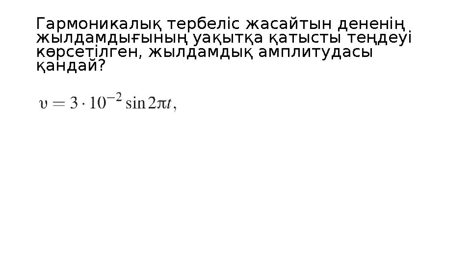 Гармоникалық тербеліс жасайтын дененің жылдамдығының уақытқа қатысты теңдеуі көрсетілген, жылдамдық амплитудасы қандай?