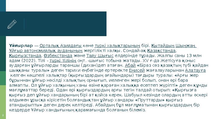 2 Ұйғырлар — Орталық Азиядағы көне түркі халықтарының бірі. Қытайдың Шыңжаң Ұйғыр автономиялық ауданының жерг