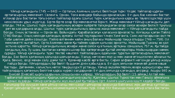 Ұйғыр қағандығы (745 — 840) — Орталық Азияның шығыс бөлігінде түркі тілдес тайпалар құрған ортағасырлық мемлекет. Селенга, Орхо