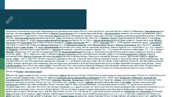 5 ▪ Халықтық этногенезіне қатысқан тайпалардың әр алуандығына сәйкес бүгінгі Ұ-дың антропол. жағынан біртекті еместігі байқалады