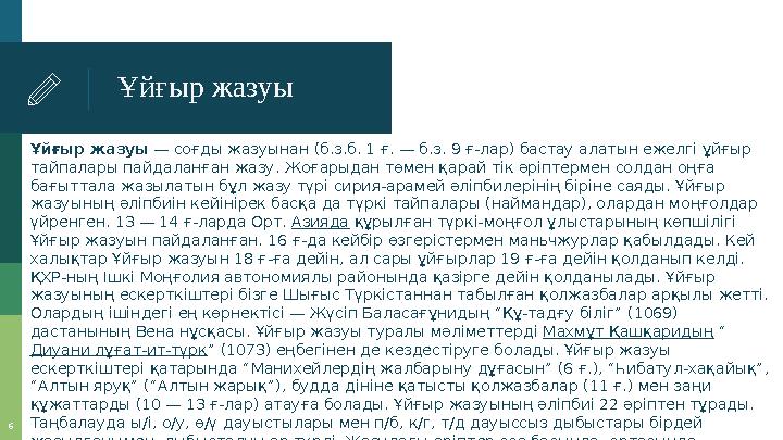 Ұйғыр жазуы — соғды жазуынан (б.з.б. 1 ғ. — б.з. 9 ғ-лар) бастау алатын ежелгі ұйғыр тайпалары пайдаланған жазу. Жоғарыдан төм