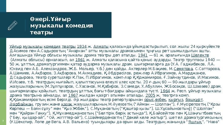 Өнері.Ұйғыр музыкалы комедия театры Ұйғыр музыкалы комедия театры 1934 ж. Алматы қаласында ұйымдастырылып, сол жылы