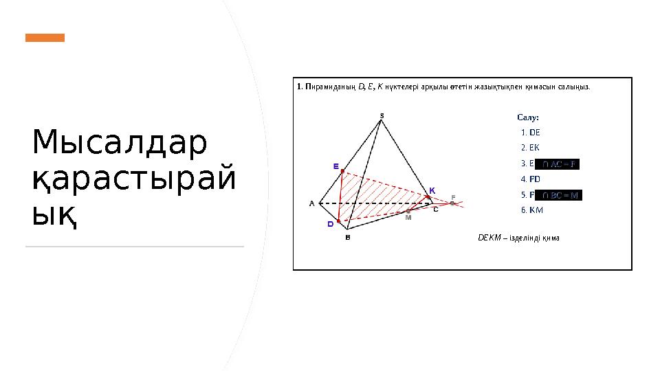 Мысалдар қарастырай ық 1. Пирамиданың D, Е, K нүктелері арқылы өтетін жазықтықпен қимасын салыңыз. D