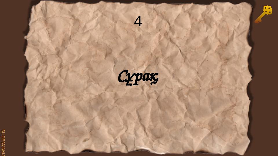 SLID ESM AN IA.C O M4 Сұрақ