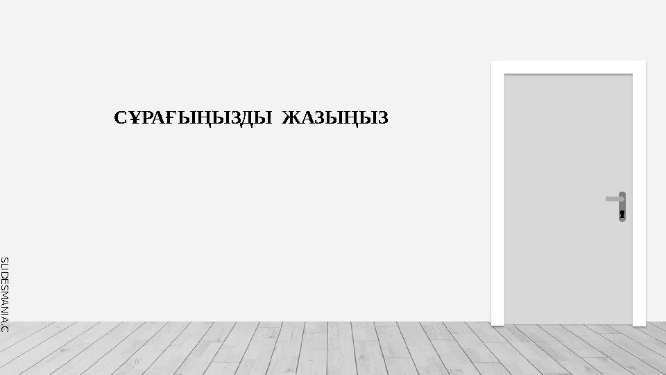 SLID ESM AN IA.C O MСҰРАҒЫҢЫЗДЫ ЖАЗЫҢЫЗ