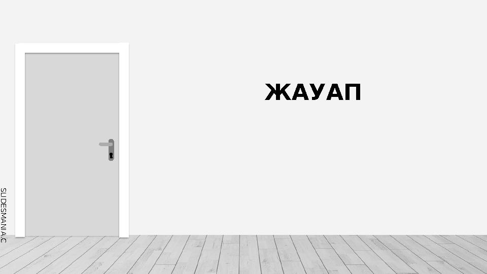 SLID ESM AN IA.C O MЖАУАП