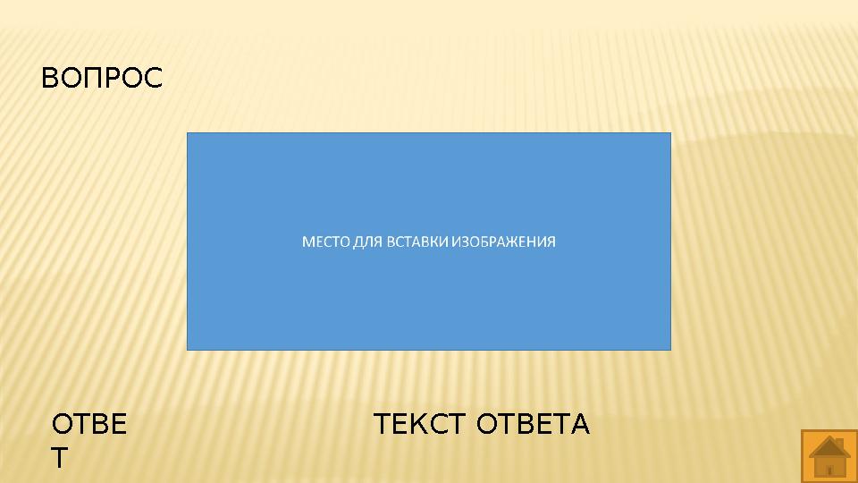ВОПРОС ОТВЕ Т ТЕКСТ ОТВЕТА