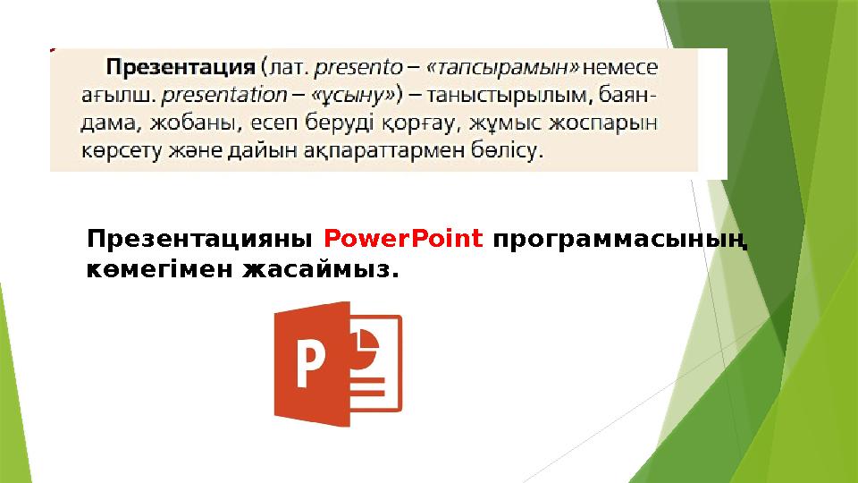 Презентацияны PowerPoint программасының көмегімен жасаймыз.