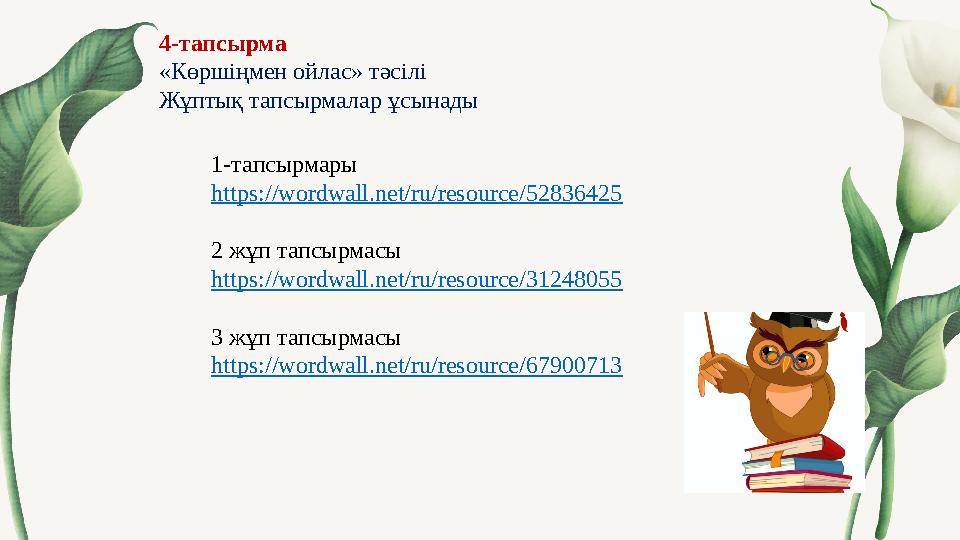 4-тапсырма «Көршіңмен ойлас» тәсілі Жұптық тапсырмалар ұсынады 1-тапсырмары https:// wordwall.net/ru/resource/52836425 2 жұп