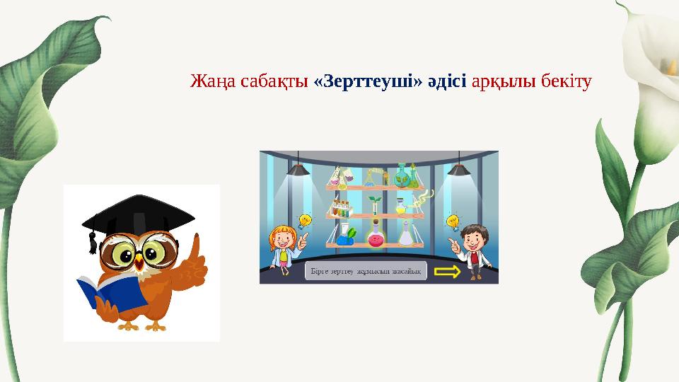 Жаңа сабақты «Зерттеуші» әдісі арқылы бекіту