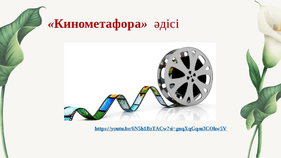 « Кинометафора » әдісі https:// youtu.be/6N5h1BzTACw?si=gnqXqGqsu3COhw5V