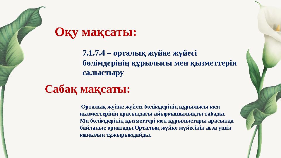 Оқу мақсаты: Сабақ мақсаты: 7.1.7.4 – орталық жүйке жүйесі бөлімдерінің құрылысы мен қызметтерін салыстыру Орталық жүйке жүй