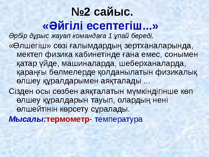 № 2 сайыс. «Әйгілі есептегіш...» Әрбір дұрыс жауап командаға 1 ұпай береді. «Өлшегіш» сөзі ғалымдардың зертханаларында, мекте