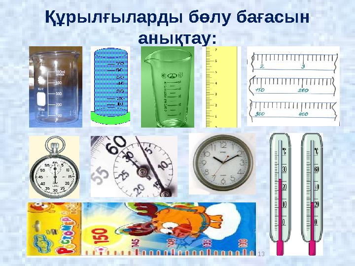 Құрылғыларды бөлу бағасын анықтау: 13