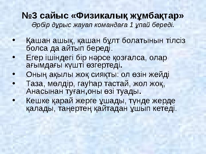 № 3 сайыс «Физикалық жұмбақтар» Әрбір дұрыс жауап командаға 1 ұпай береді. • Қашан ашық, қашан бұлт болатынын тілсіз болса да а