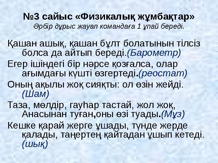 № 3 сайыс «Физикалық жұмбақтар» Әрбір дұрыс жауап командаға 1 ұпай береді. Қашан ашық, қашан бұлт болатынын тілсіз болса да айт