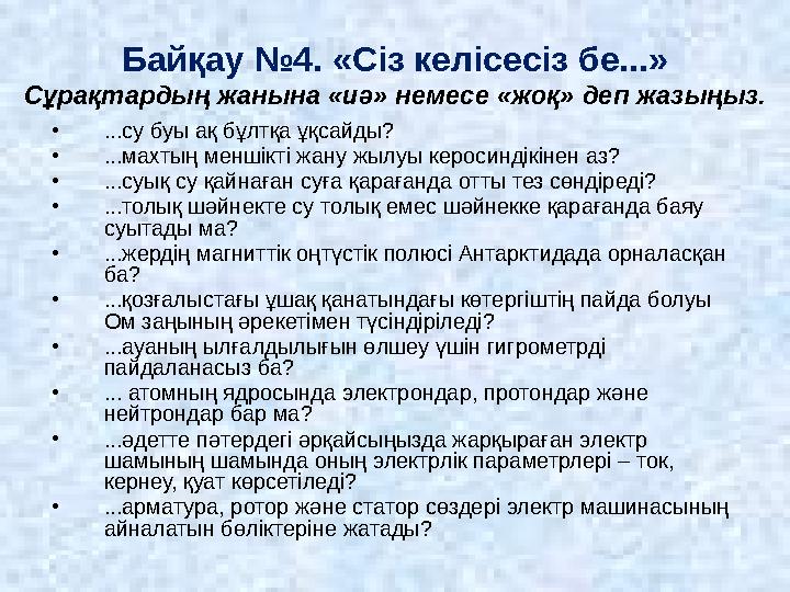 Байқау №4. «Сіз келісесіз бе...» Сұрақтардың жанына «иә» немесе «жоқ» деп жазыңыз. • ...су буы ақ бұлтқа ұқсайды? • ...махтың ме