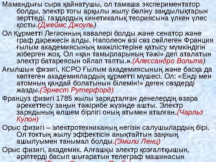 Мамандығы сыра қайнатушы, ол тамаша экспериментатор болды, электр тогы арқылы жылу бөліну заңдылықтарын зерттеді, газдардың ки