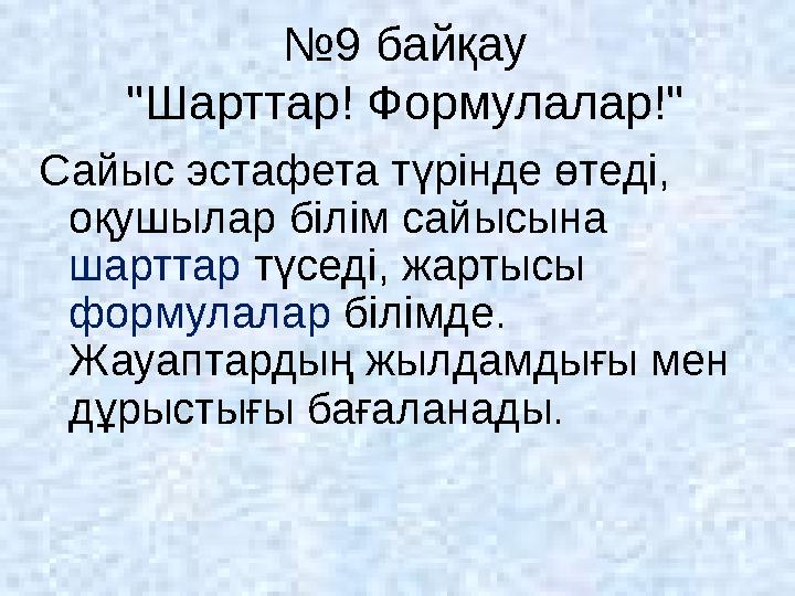 № 9 байқау ''Шарттар! Формулалар!'' Сайыс эстафета түрінде өтеді, оқушылар білім сайысына шарттар түседі, жартысы формулалар