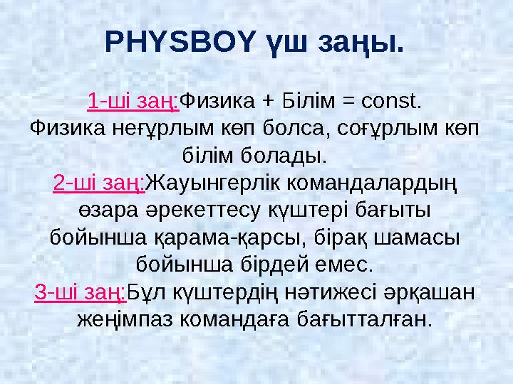 PHYSBOY үш заңы. 1-ші заң: Физика + Білім = const. Физика неғұрлым көп болса, соғұрлым көп білім болады. 2-ші заң: Жауынгерлік