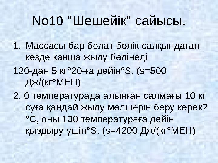No10 ''Шешейік'' сайысы. 1. Массасы бар болат бөлік салқындаған кезде қанша жылу бөлінеді 120-дан 5 кг ° 20-ға дейін ° S. (s=50