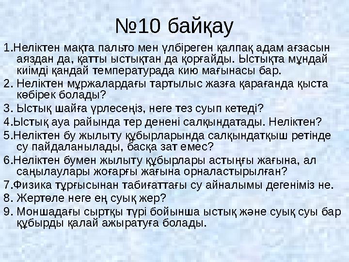 № 10 байқау 1.Неліктен мақта пальто мен үлбіреген қалпақ адам ағзасын аяздан да, қатты ыстықтан да қорғайды. Ыстықта мұндай ки