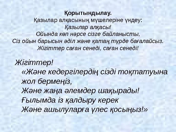 Қорытындылау. Қазылар алқасының мүшелеріне үндеу: Қазылар алқасы! Ойында көп нәрсе сізге байланысты, Сіз ойын барысын әділ және
