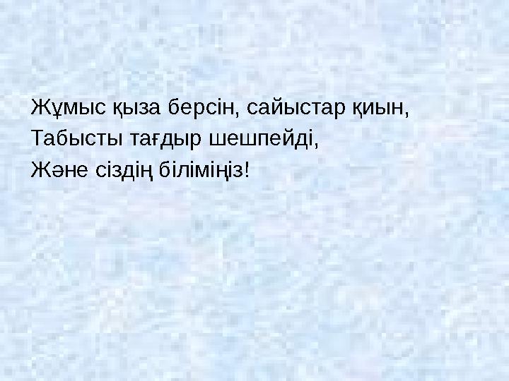 Жұмыс қыза берсін, сайыстар қиын, Табысты тағдыр шешпейді, Және сіздің біліміңіз!