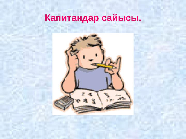 Капитандар сайысы.