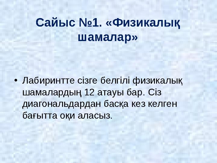 Сайыс №1. «Физикалық шамалар» • Лабиринтте сізге белгілі физикалық шамалардың 12 атауы бар. Сіз диагональдардан басқа кез кел