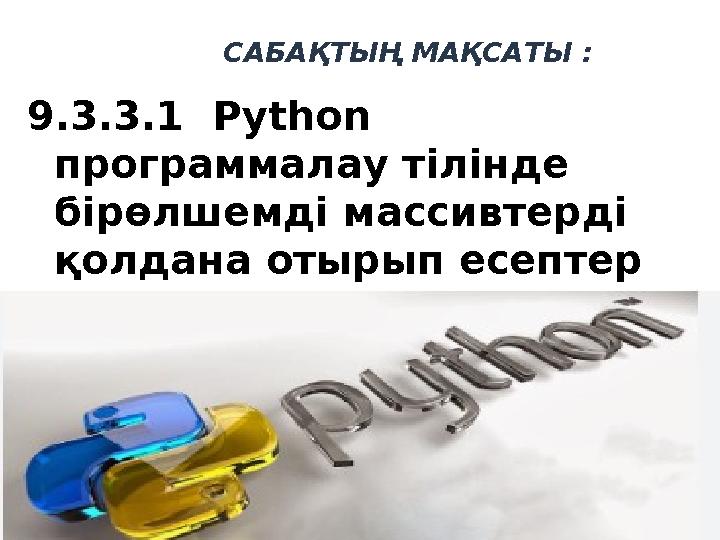 САБАҚТЫҢ МАҚСАТЫ : 9.3.3.1 Python программалау тілінде бірөлшемді массивтерді қолдана отырып есептер шығ