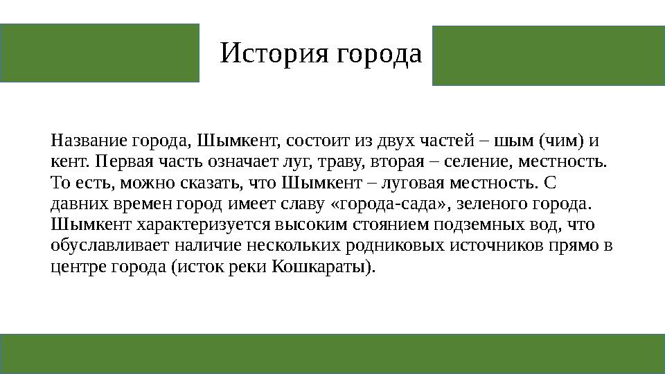 История города Название города, Шымкент, состоит из двух частей – шым (чим) и кент. Первая часть означает луг, траву, вторая –
